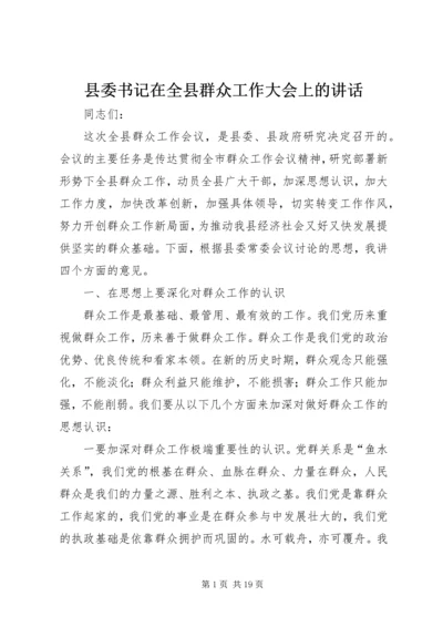 县委书记在全县群众工作大会上的讲话精编.docx