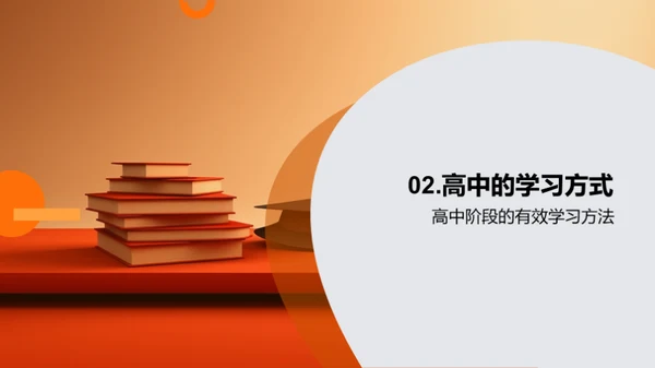 高中学习的策略与方法