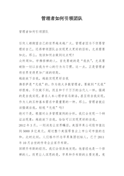 管理者如何引领团队.docx