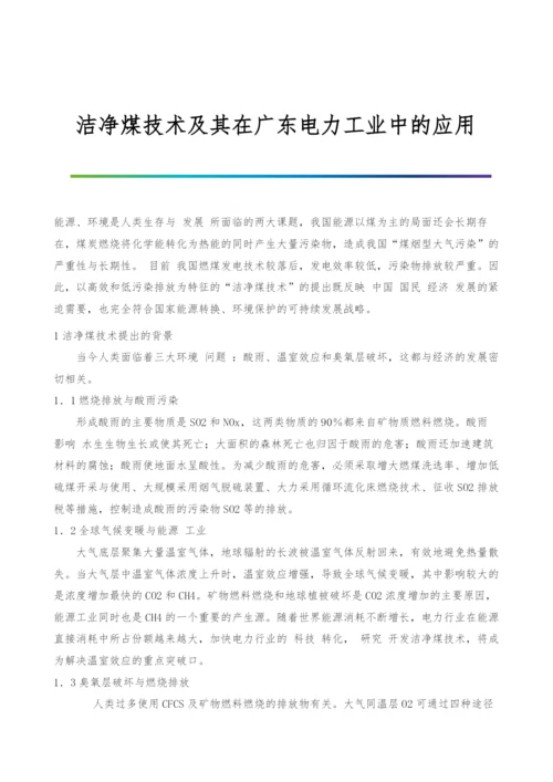 洁净煤技术及其在广东电力工业中的应用.docx