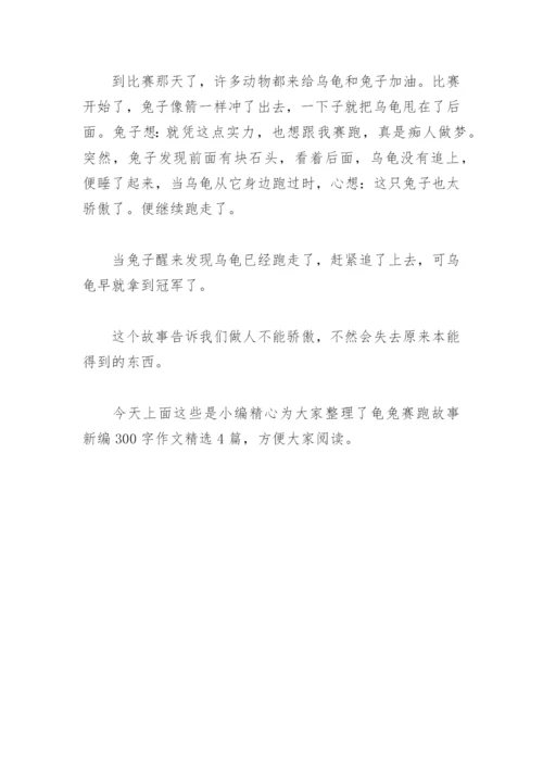 龟兔赛跑故事新编300字作文(精选4篇).docx