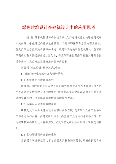 绿色建筑设计在建筑设计中的应用思考