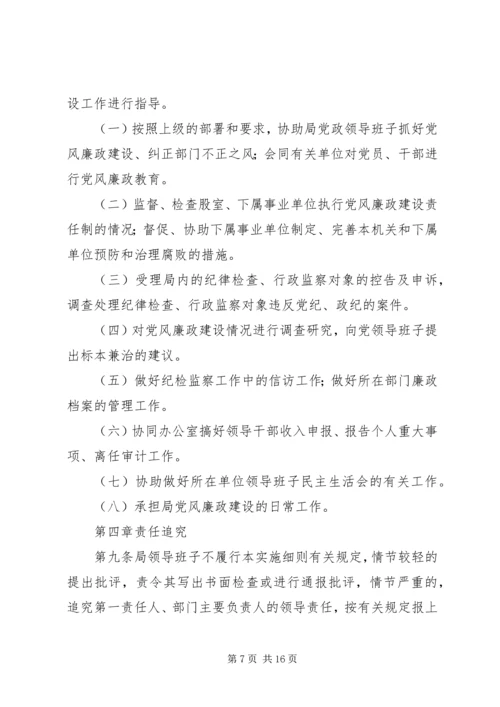 人力资源和社会保障局党风廉政建设制度1.docx