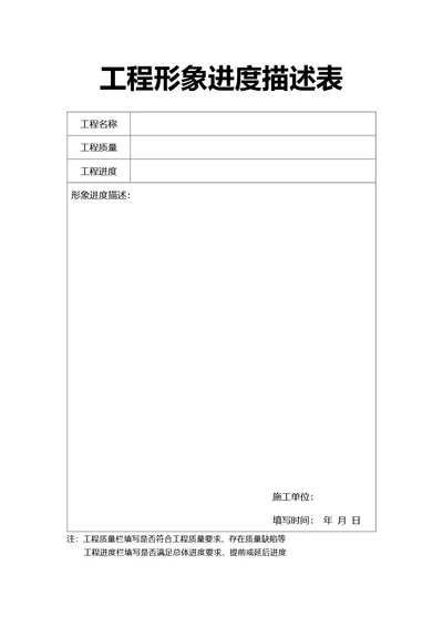 简约风工程形象进度描述表