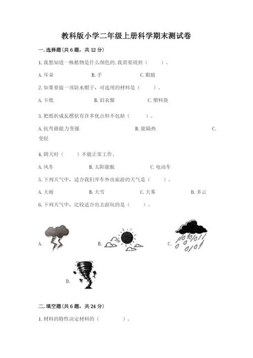 教科版小学二年级上册科学期末测试卷及参考答案【预热题】.docx