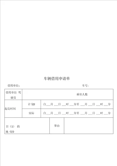 车辆借用申请单