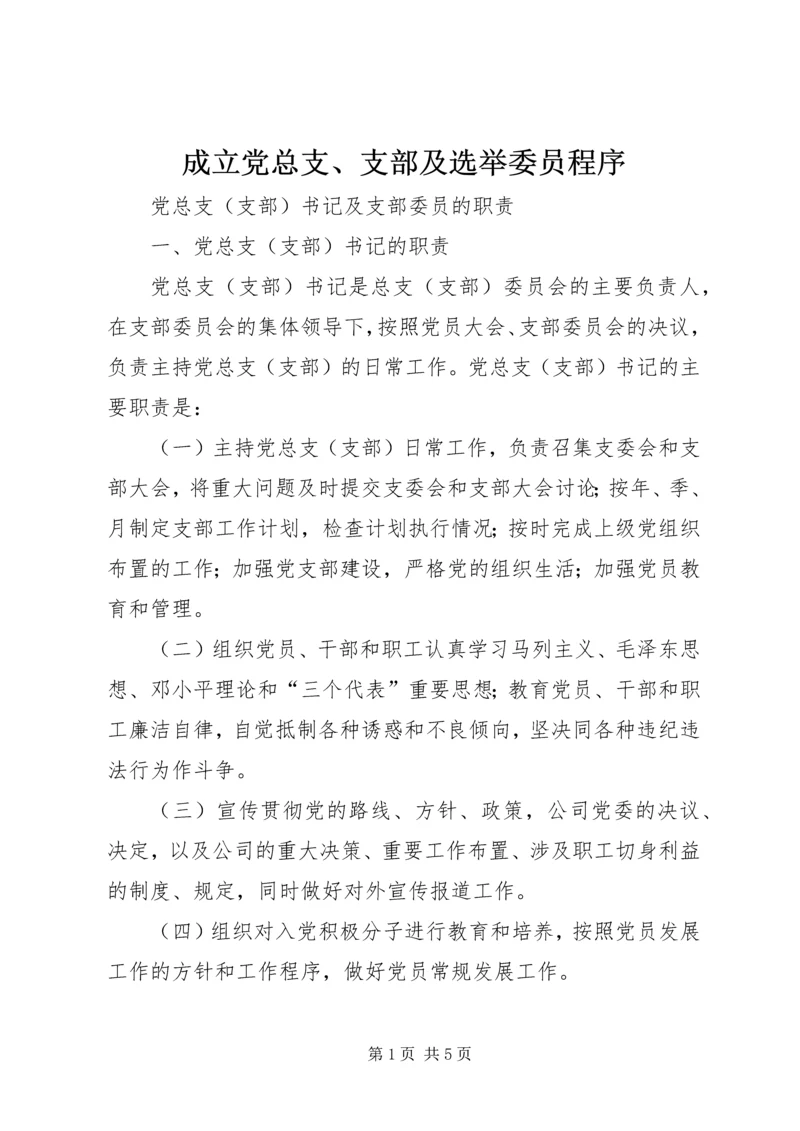 成立党总支、支部及选举委员程序 (3).docx