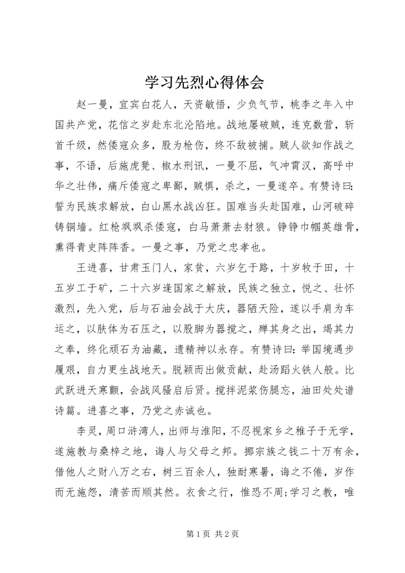学习先烈心得体会 (2).docx