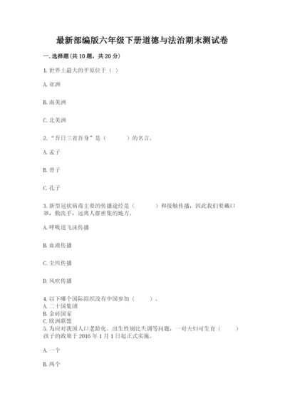 最新部编版六年级下册道德与法治期末测试卷附答案（能力提升）.docx