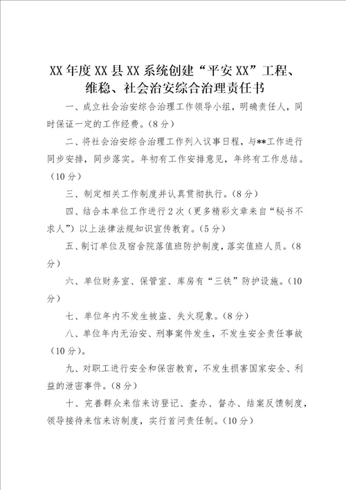 某年度XX县XX系统创建“平安XX工程、维稳、社会治安综合治理责任书