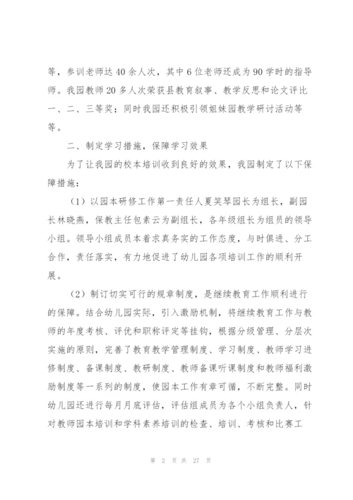幼儿园校本培训工作总结6篇.docx