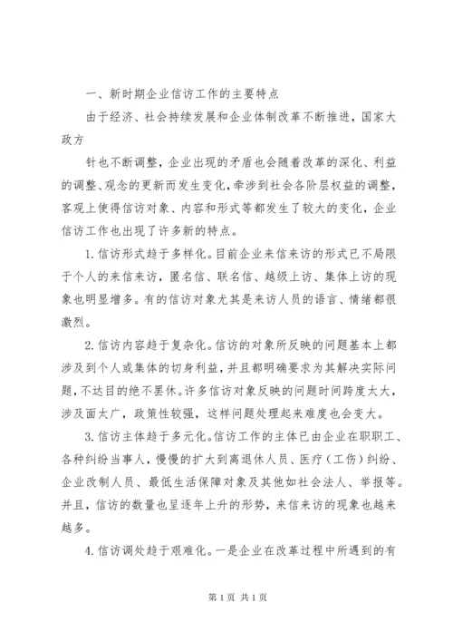 新时期企业维稳信访工作的意义及方法 (3).docx