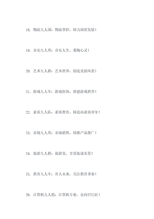 九人团队名字和口号