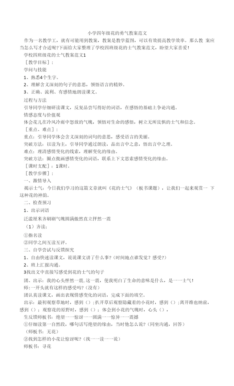 小学四年级花的勇气教案范文.docx
