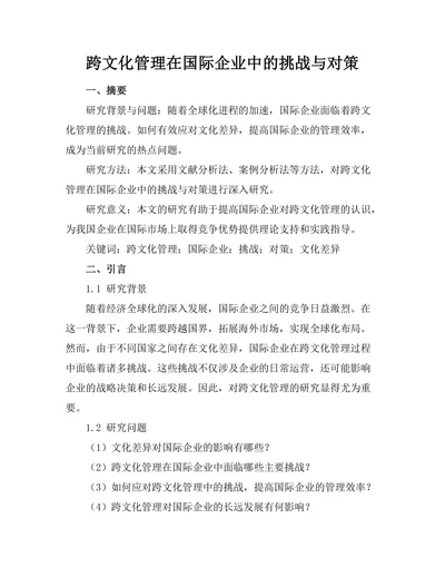 跨文化管理在国际企业中的挑战与对策