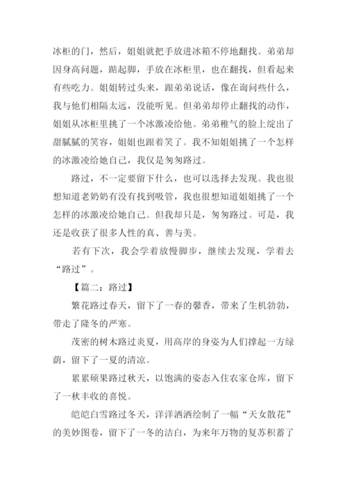 以路过为题的作文800字.docx