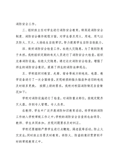 学校消防安全整改报告范文