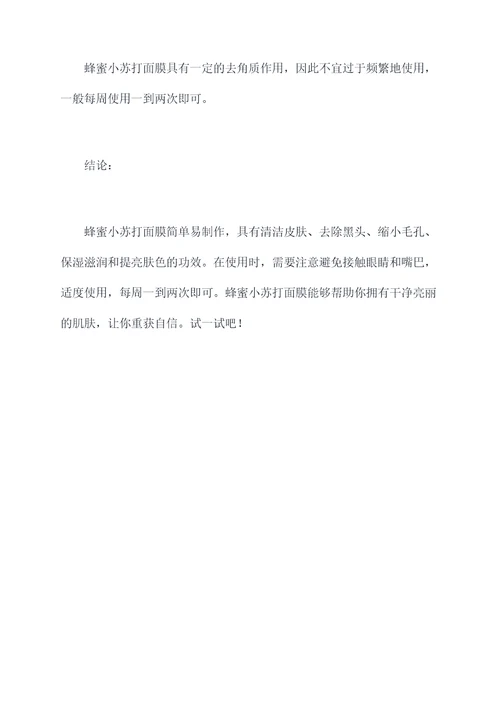 蜂蜜小苏打面膜的功效