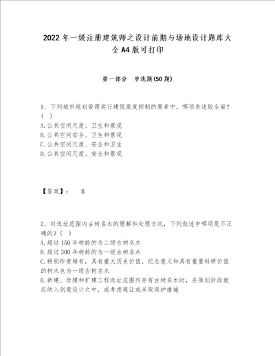 2022年一级注册建筑师之设计前期与场地设计题库大全A4版可打印