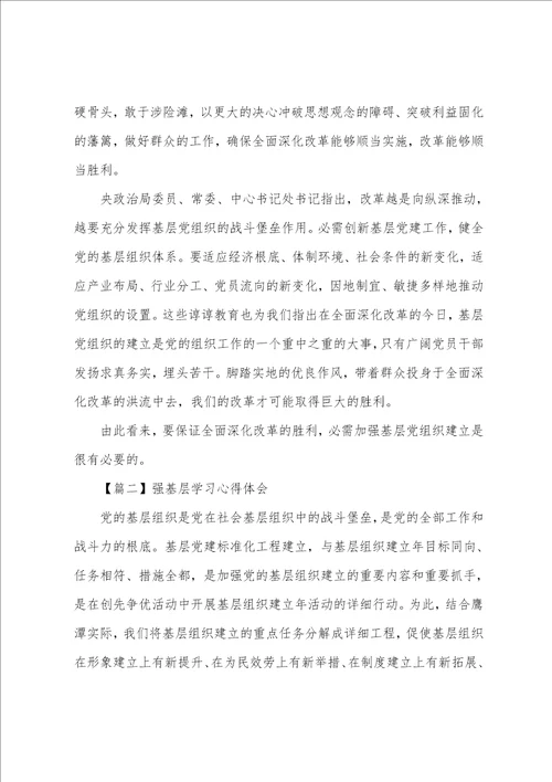 的强基层学习心得体会范本稿四篇汇编