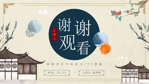 古风简约水墨园林景观毕业设计论文PPT模板