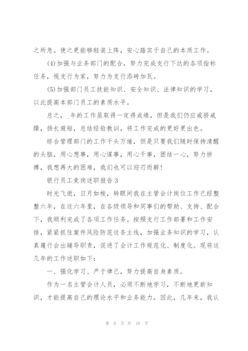 银行员工竞岗述职报告.docx