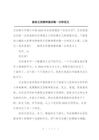 继承五四精神演讲稿一分钟范文.docx