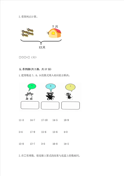 冀教版一年级上册数学第九单元20以内的减法测试卷完整答案