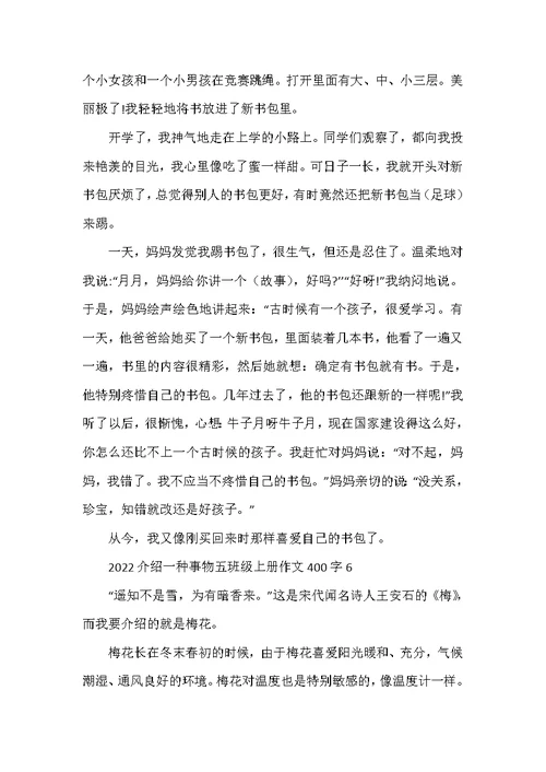 2022介绍一种事物五年级上册作文400字10篇