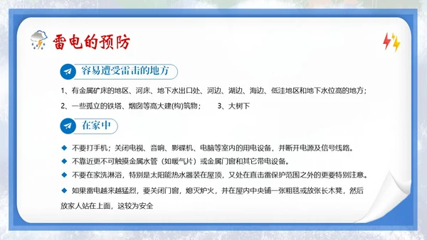 防雷电安全教育夏季防雷电防汛安全教育PPT课件