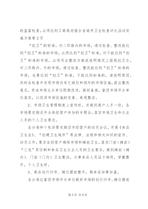 工商局迎接全省城市卫生检查评比活动实施方案.docx