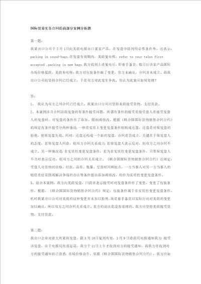 国际贸易实务合同洽商部分案例分析题