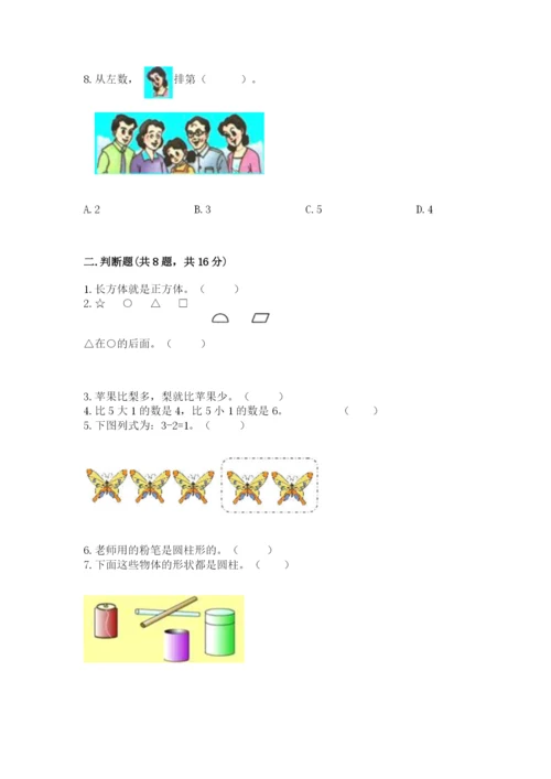 人教版一年级上册数学期中测试卷附完整答案（考点梳理）.docx