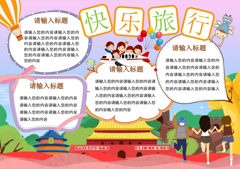 十一国庆节旅行小报通用手抄报