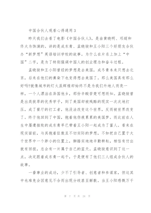 中国合伙人观看心得通用10篇.docx