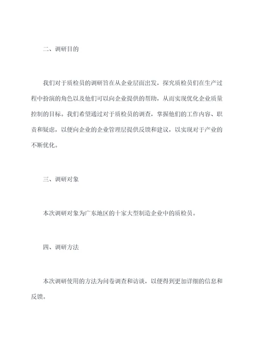 质检员调研报告