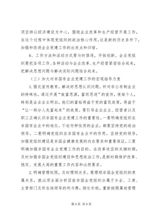 探索新形势下企业党建工作的思路.docx