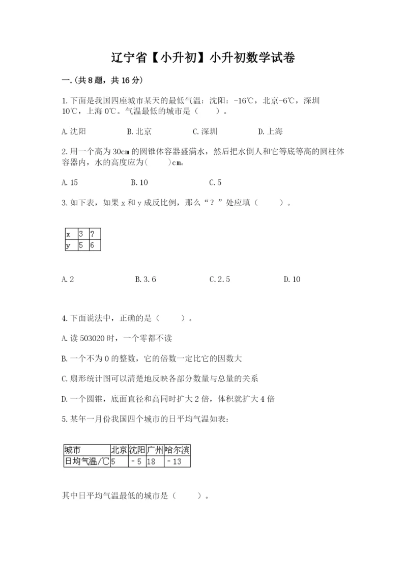 辽宁省【小升初】小升初数学试卷带答案（a卷）.docx