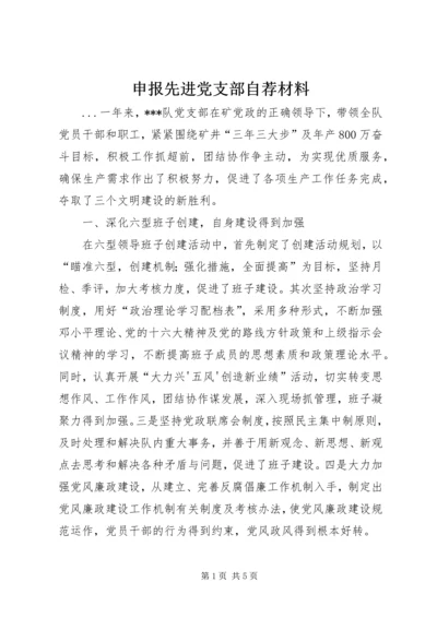 申报先进党支部自荐材料 (11).docx