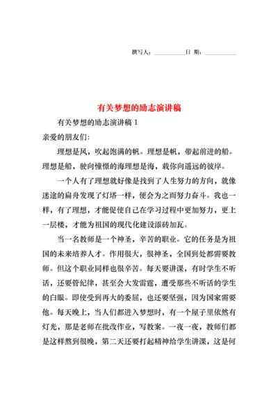 有关梦想的励志演讲稿.docx