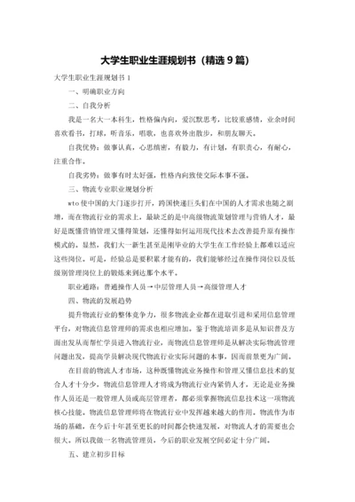 大学生职业生涯规划书（精选9篇）.docx