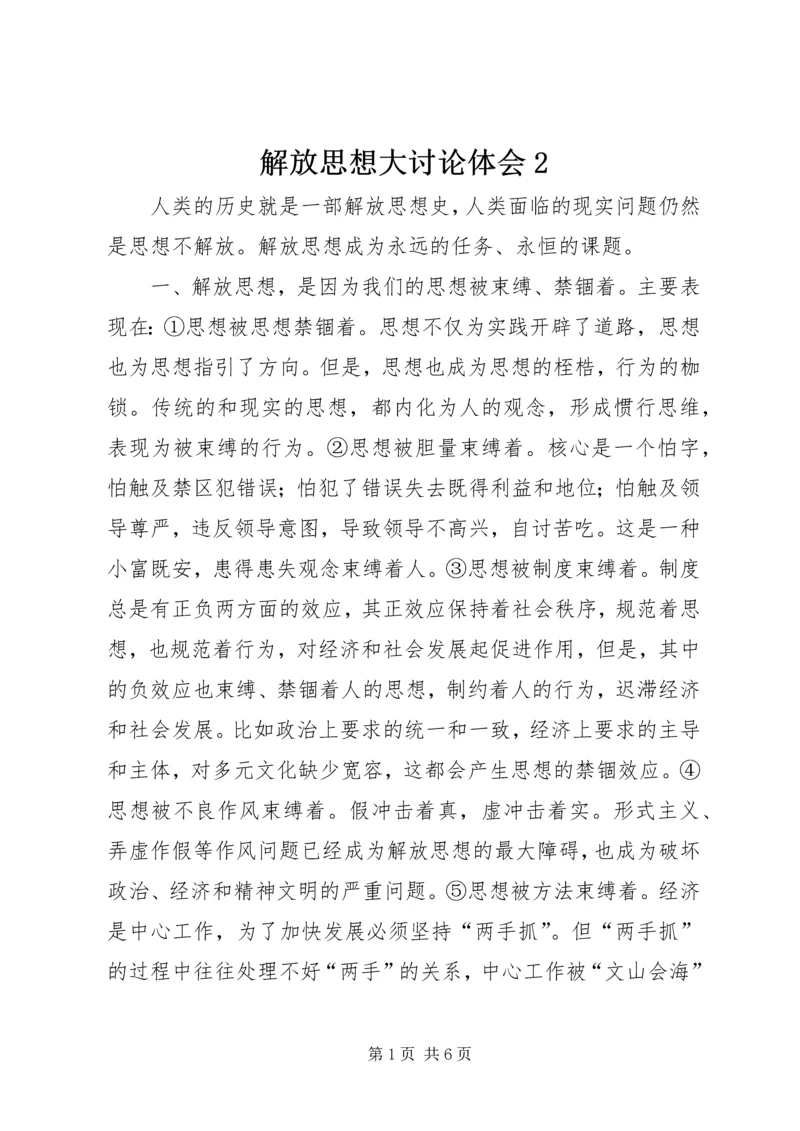 解放思想大讨论体会2.docx