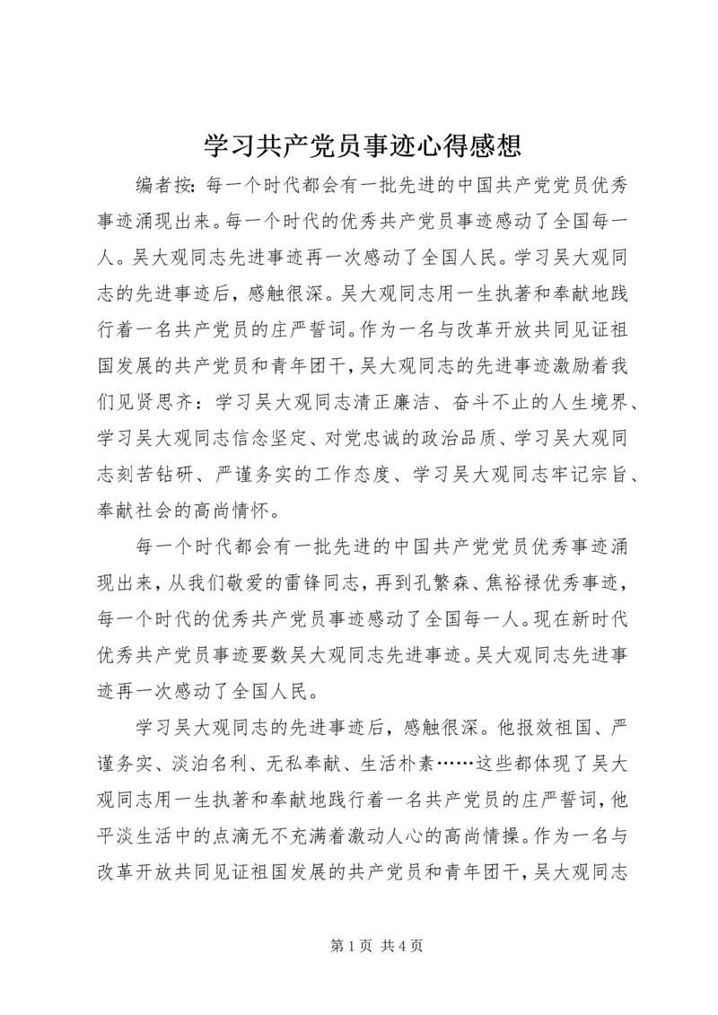 学习共产党员事迹心得感想.docx