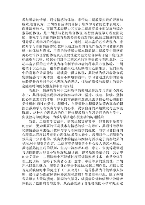 简谈二胡教学中情感审美心理培养理念的体现及其重要性