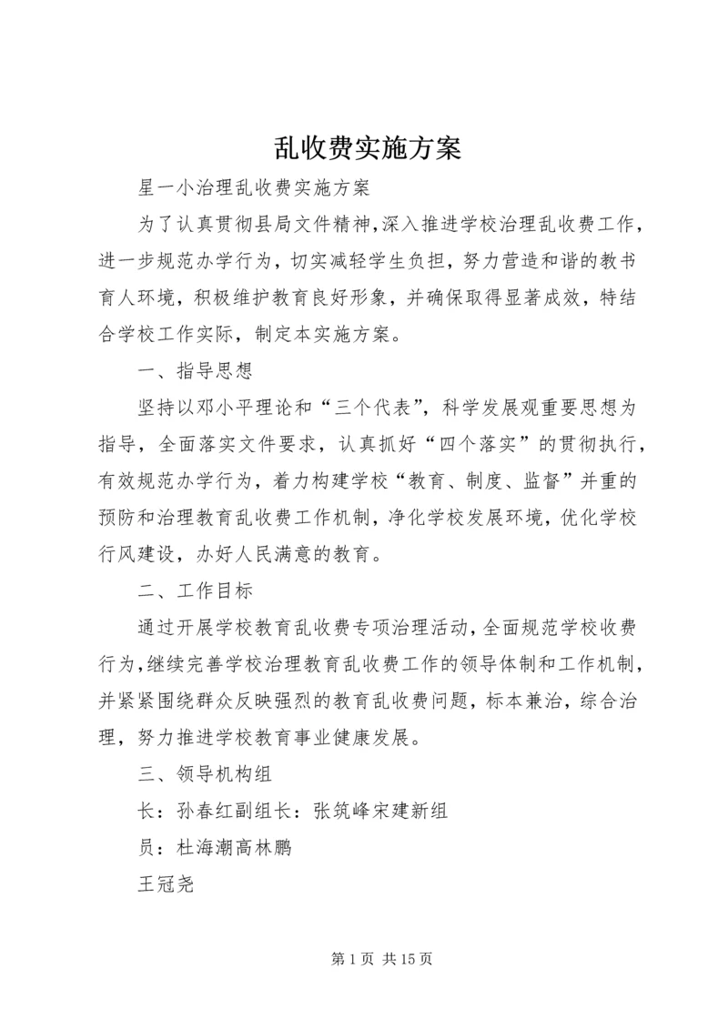 乱收费实施方案.docx