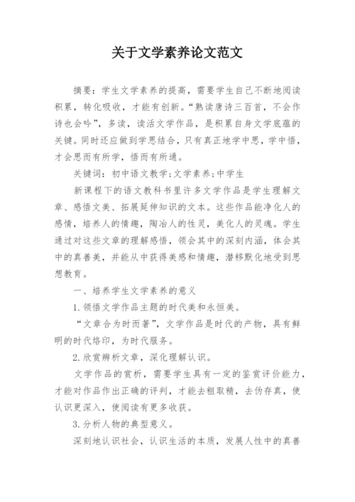 关于文学素养论文范文.docx