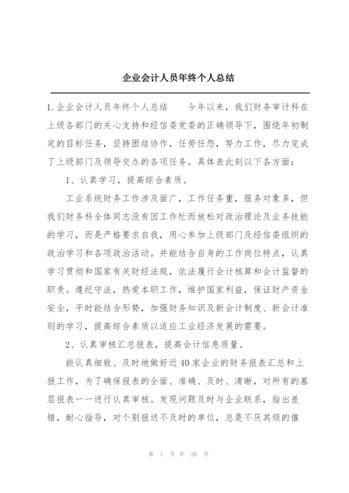 企业会计人员年终个人总结.docx