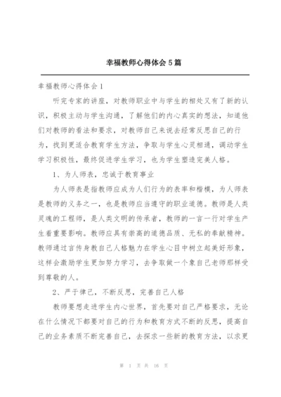 幸福教师心得体会5篇.docx