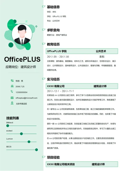 建筑设计师简历模板