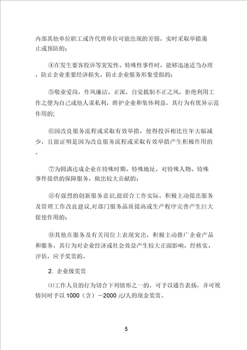 服务奖惩规定